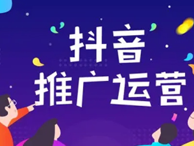 抖音推广代运营的六种方式