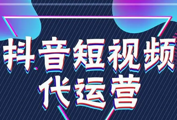 泰安企业必看：抖音代运营—品牌推广与变现的高效之选